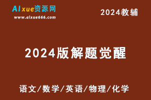 2024版解题觉醒新高考版语文/数学/英语/物理/化学教辅资源-办公模板库