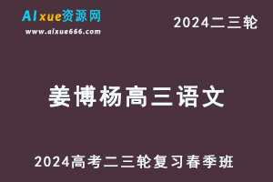 2024姜博杨高三语文春季班24年姜博杨高考语文二三轮复习视频教程-办公模板库