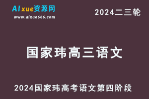 2024国家玮高三语文网课24年高考语文二三轮复习第四阶段教程+讲义-办公模板库