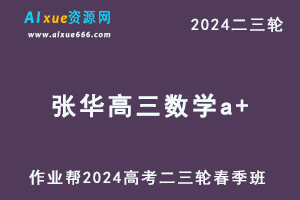 作业帮2024张华高三数学a+春季班24年张华高考数学二三轮复习网课教程-办公模板库