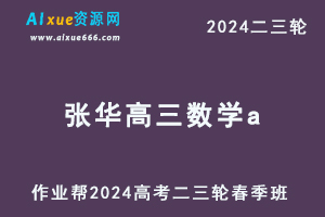 作业帮2024张华高三数学a春季班24年高考张华数学二三轮复习网课教程-办公模板库