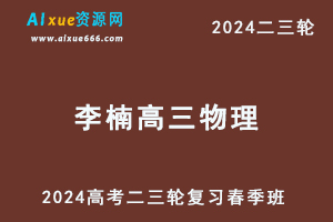 2024李楠高三物理春季班24年李楠高考二三轮复习网课教程-办公模板库