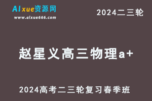 髙途2024赵星义高三物理a+春季班24年赵星义高考物理二三轮复习网课教程-办公模板库