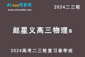 髙途2024赵星义高三物理s春季班24年赵星义高考物理二三轮复习网课教程-办公模板库