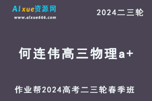 作业帮2024何连伟高三物理a+春季班24年何连伟高考物理二三轮复习网课教程-办公模板库