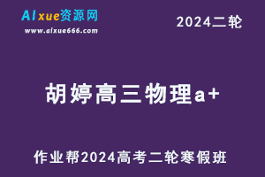 作业帮2024胡婷高三物理a+高考物理二三轮复习寒假班网课教程-办公模板库