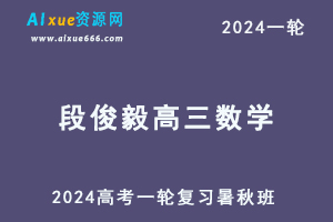 2024段俊毅高三数学一轮复习暑秋班（暑假班+秋季班）-办公模板库