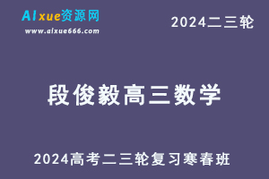 2024段俊毅高三数学寒春班24年段俊毅高考数学二三轮复习视频教程-办公模板库