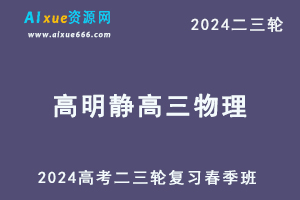 2024高明静高三物理二三轮复习春季班网课教程-办公模板库