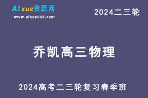 2024乔凯高三物理春季班24年乔凯高考物理二三轮复习网课教程-办公模板库