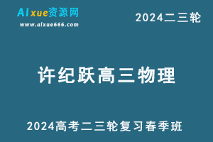 髙途2024许纪跃高三物理二三轮复习春季班网课教程-办公模板库