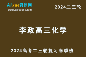 2024李政高三化学教程春季班24年李政高考化学二三轮复习视频教程-办公模板库