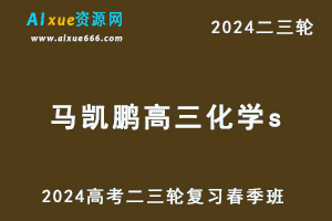 髙途2024马凯鹏高三化学s班二三轮复习春季班-办公模板库