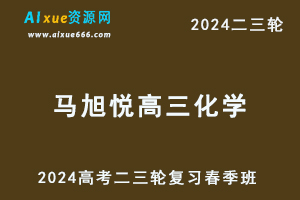 2024马旭悦高三化学网课春季班24年马旭悦高考化学二三轮复习视频教程-办公模板库