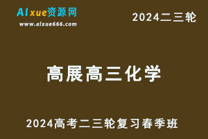 2024高展高三化学春季班24年高展高考化学二三轮复习网课教程-办公模板库