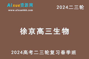 2024徐京高三生物网课春季班24年徐京高考生物二三轮复习视频教程-办公模板库