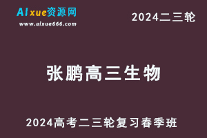 2024张鹏高三生物春季班24年高考生物二三轮复习视频教程-办公模板库