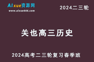 2024关也高三历史春季班24年关也高考历史二三轮复习网课教程-办公模板库