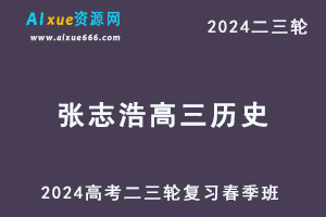 2024张志浩高三历史春季班24年张志浩高考历史二三轮复习网课教程-办公模板库