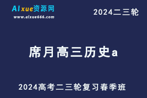 24年高考作业帮2024席月高三历史a春季班-办公模板库