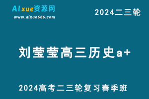 作业帮2024刘莹莹高三历史a+网课24年高考历史二三轮复习春季班-办公模板库