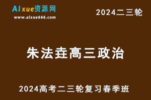 髙途2024朱法垚高三政治课程春季班24年朱法垚高考政治二三轮复习网课教程-办公模板库