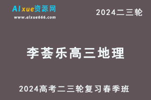 2024李荟乐高三地理课程春季班24年李荟乐高考地理二三轮复习网课教程-办公模板库