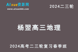 2024杨翌高三地理课程春季班24年杨翌高考地理二三轮复习网课教程-办公模板库