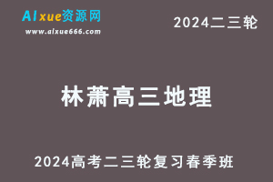 髙途2024林萧高三地理课程春季班24年林萧高考地理二三轮复习网课教程-办公模板库