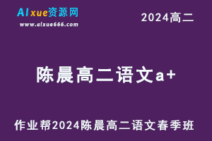 作业帮2024陈晨高二语文a+下学期课程春季班-办公模板库