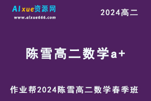 作业帮2024陈雪高二数学a+下学期课程春季班-办公模板库