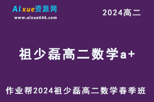 作业帮2024祖少磊高二数学a+课程下学期春季班-办公模板库