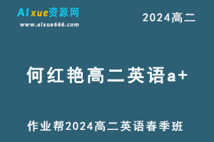 作业帮2024何红艳高二英语a+课程下学期春季班-办公模板库