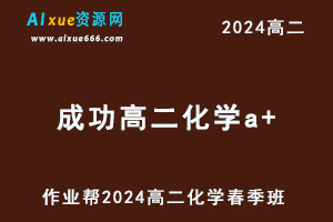 作业帮2024成功高二化学a+网课教程春季班-办公模板库