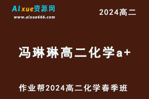 作业帮冯琳琳高二化学a+网课教程下学期春季班-办公模板库