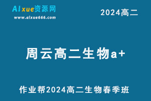 作业帮2024周云高二生物a+网课下学期春季班-办公模板库