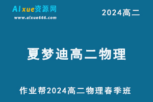 夏梦迪高中网课2024年夏梦迪高二物理视频教程+讲义下学期春季班-办公模板库