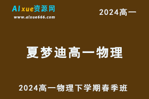 夏梦迪高中物理网课2024夏梦迪高一物理下学期春季班视频教程+讲义-办公模板库