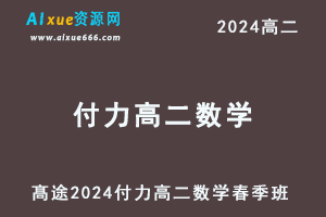 付力高中数学网课髙途2024付力高二数学春季班-办公模板库