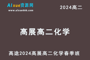 高展高中化学网课髙途2024高展高二化学课程春季班-办公模板库