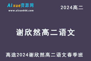 谢欣然高中语文网课髙途2024谢欣然高二语文课程春季班-办公模板库