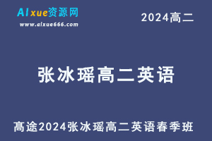 张冰瑶高中英语网课髙途2024张冰瑶高二英语春季班-办公模板库