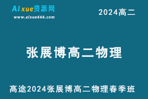 张展博高中物理网课髙途2024张展博高二物理课程春季班-办公模板库