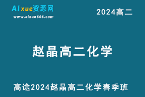 赵晶高中化学网课髙途2024赵晶高二化学课程春季班-办公模板库