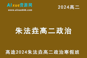 髙途2024朱法垚高二政治网课教程寒假班-办公模板库