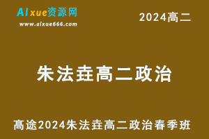 朱法垚高中政治网课髙途2024朱法垚高二政治课程春季班-办公模板库