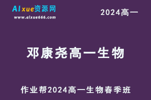 邓康尧高中生物网课作业帮2024邓康尧高一生物课程春季班-办公模板库