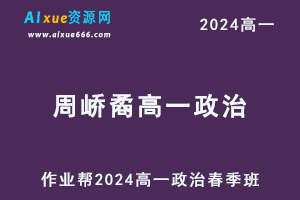 周峤矞高中政治网课作业帮周峤矞2024高一政治课程春季班-办公模板库