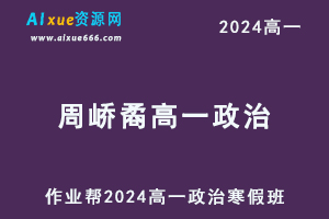 作业帮周峤矞2024高一政治网课教程寒假班-办公模板库