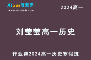 作业帮2024刘莹莹高一历史网课教程寒假班-办公模板库